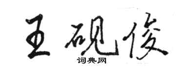 駱恆光王硯俊行書個性簽名怎么寫