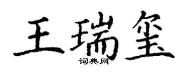 丁謙王瑞璽楷書個性簽名怎么寫