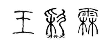 陳聲遠王彩霖篆書個性簽名怎么寫