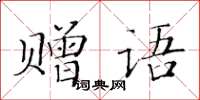 黃華生贈語楷書怎么寫