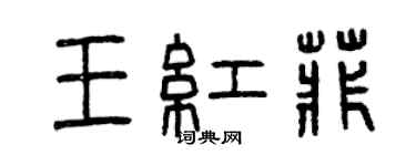 曾慶福王紅菲篆書個性簽名怎么寫