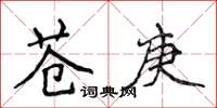 侯登峰蒼庚楷書怎么寫