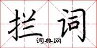 荊霄鵬攔詞楷書怎么寫