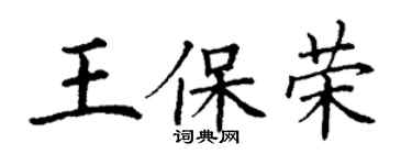 丁謙王保榮楷書個性簽名怎么寫