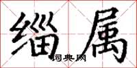 丁謙緇屬楷書怎么寫