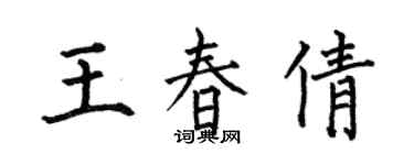 何伯昌王春倩楷書個性簽名怎么寫