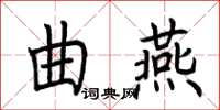 荊霄鵬曲燕楷書怎么寫