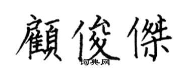 何伯昌顧俊傑楷書個性簽名怎么寫