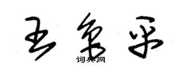 朱錫榮王魯平草書個性簽名怎么寫