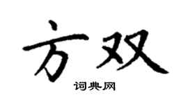 丁謙方雙楷書個性簽名怎么寫