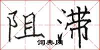 駱恆光阻滯楷書怎么寫