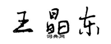 曾慶福王晶東行書個性簽名怎么寫