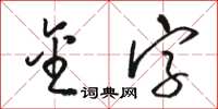 駱恆光金字草書怎么寫