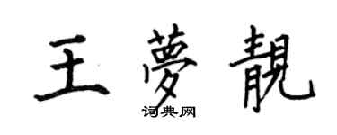 何伯昌王夢靚楷書個性簽名怎么寫