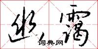 幽銘的意思_幽銘的解釋_國語詞典