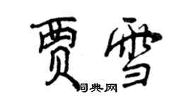 曾慶福賈雪行書個性簽名怎么寫