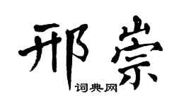 翁闓運邢崇楷書個性簽名怎么寫