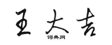 駱恆光王大吉行書個性簽名怎么寫