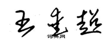 朱錫榮王愛超草書個性簽名怎么寫