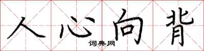 荊霄鵬人心向背楷書怎么寫