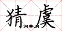 荊霄鵬猜虞楷書怎么寫