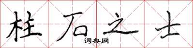 侯登峰柱石之士楷書怎么寫