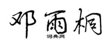 曾慶福鄧雨桐行書個性簽名怎么寫