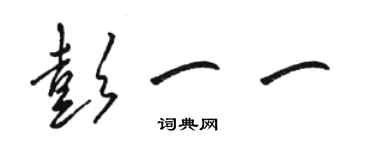 駱恆光彭一一草書個性簽名怎么寫