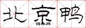 柯春海北京鴨隸書怎么寫