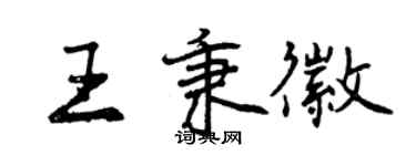 曾慶福王秉徽行書個性簽名怎么寫
