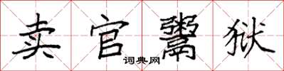 袁強賣官鬻獄楷書怎么寫