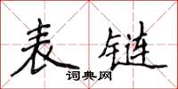 侯登峰表鏈楷書怎么寫