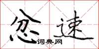 侯登峰忿速楷書怎么寫