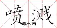 黃華生噴濺楷書怎么寫