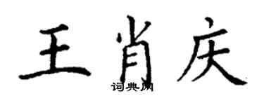 丁謙王肖慶楷書個性簽名怎么寫