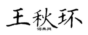 丁謙王秋環楷書個性簽名怎么寫