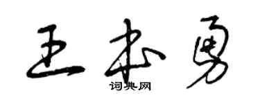 曾慶福王本勇草書個性簽名怎么寫