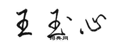 駱恆光王玉心行書個性簽名怎么寫