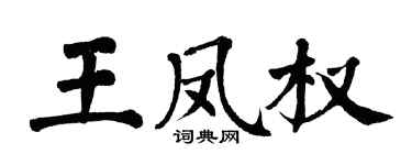 翁闓運王鳳權楷書個性簽名怎么寫