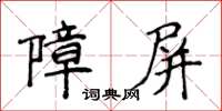 侯登峰障屏楷書怎么寫