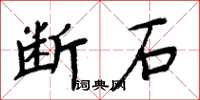 周炳元斷石楷書怎么寫