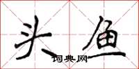 侯登峰頭魚楷書怎么寫