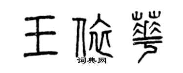 曾慶福王依華篆書個性簽名怎么寫