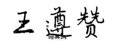 曾慶福王遵贊行書個性簽名怎么寫