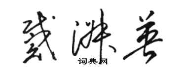 駱恆光戴淑英草書個性簽名怎么寫