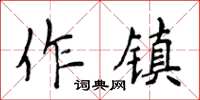 侯登峰作鎮楷書怎么寫