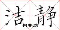 黃華生潔靜楷書怎么寫