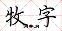 荊霄鵬牧字楷書怎么寫