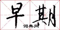 黃攢蕈的意思_黃攢蕈的解釋_國語詞典