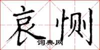 丁謙哀惻楷書怎么寫